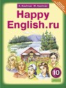 ГДЗ по Английскому языку за 10 класс Happy English К.И. Кауфман  