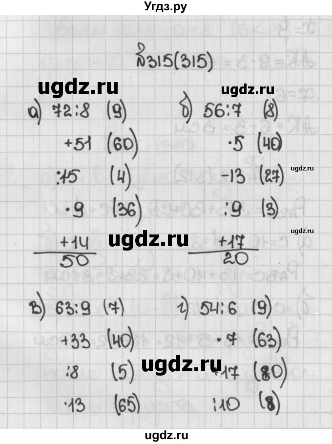 ГДЗ (Решебник №1) по математике 5 класс Н.Я. Виленкин / упражнение / 315