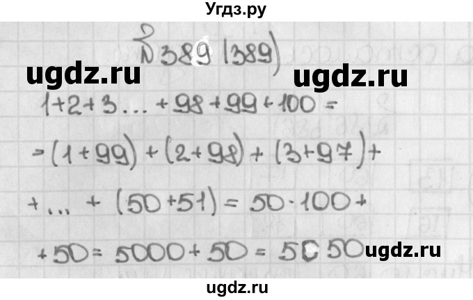 ГДЗ (Решебник №1) по математике 5 класс Н.Я. Виленкин / упражнение / 389