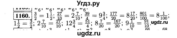 ГДЗ (Решебник №2) по математике 5 класс Н.Я. Виленкин / упражнение / 1160