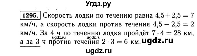 ГДЗ (Решебник №2) по математике 5 класс Н.Я. Виленкин / упражнение / 1295