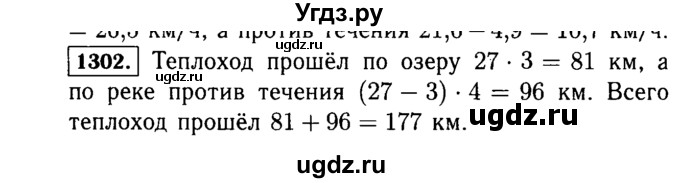 ГДЗ (Решебник №2) по математике 5 класс Н.Я. Виленкин / упражнение / 1302