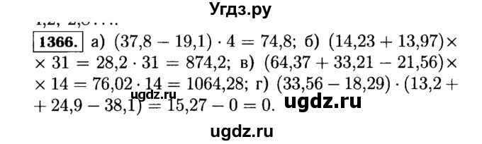 ГДЗ (Решебник №2) по математике 5 класс Н.Я. Виленкин / упражнение / 1366