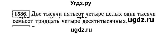 ГДЗ (Решебник №2) по математике 5 класс Н.Я. Виленкин / упражнение / 1536