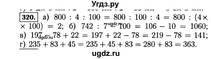ГДЗ (Решебник №2) по математике 5 класс Н.Я. Виленкин / упражнение / 320