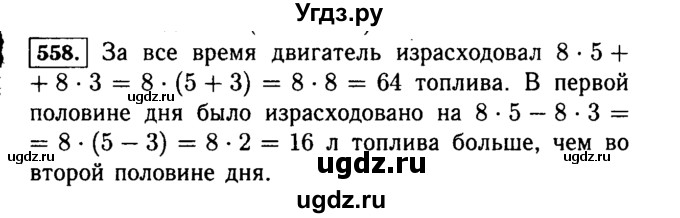 ГДЗ (Решебник №2) по математике 5 класс Н.Я. Виленкин / упражнение / 558