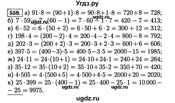 ГДЗ (Решебник №2) по математике 5 класс Н.Я. Виленкин / упражнение / 559