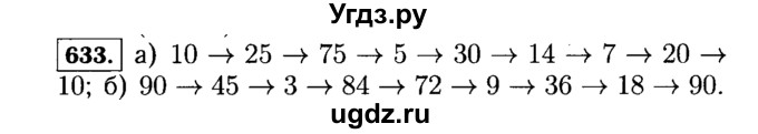 ГДЗ (Решебник №2) по математике 5 класс Н.Я. Виленкин / упражнение / 633