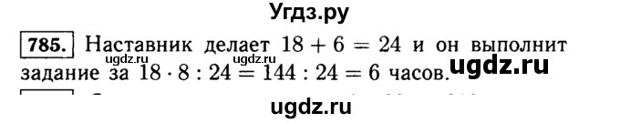 ГДЗ (Решебник №2) по математике 5 класс Н.Я. Виленкин / упражнение / 785
