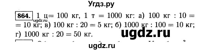 ГДЗ (Решебник №2) по математике 5 класс Н.Я. Виленкин / упражнение / 864