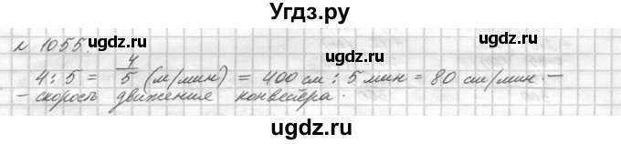 ГДЗ (Решебник №3) по математике 5 класс Н.Я. Виленкин / упражнение / 1055