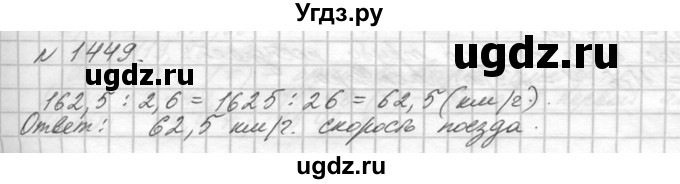 ГДЗ (Решебник №3) по математике 5 класс Н.Я. Виленкин / упражнение / 1449