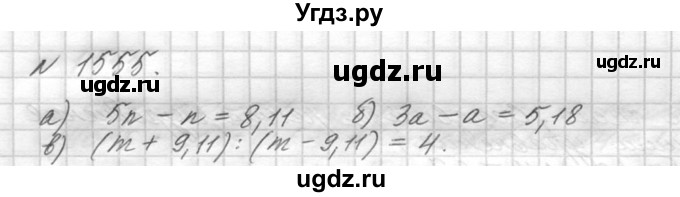 ГДЗ (Решебник №3) по математике 5 класс Н.Я. Виленкин / упражнение / 1555