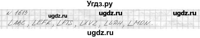 ГДЗ (Решебник №3) по математике 5 класс Н.Я. Виленкин / упражнение / 1613