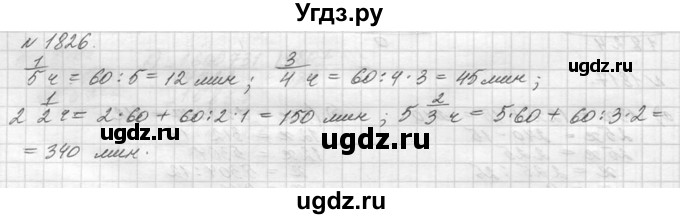 ГДЗ (Решебник №3) по математике 5 класс Н.Я. Виленкин / упражнение / 1826