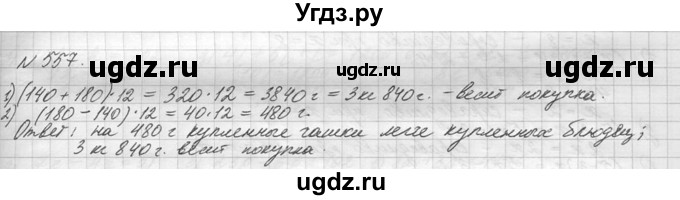 ГДЗ (Решебник №3) по математике 5 класс Н.Я. Виленкин / упражнение / 557