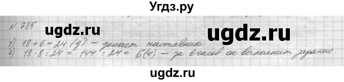 ГДЗ (Решебник №3) по математике 5 класс Н.Я. Виленкин / упражнение / 785