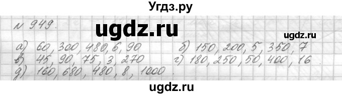 ГДЗ (Решебник №3) по математике 5 класс Н.Я. Виленкин / упражнение / 949