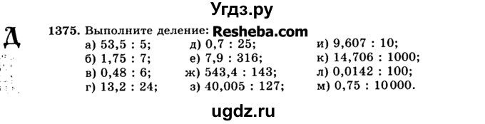 ГДЗ (Учебник) по математике 5 класс Н.Я. Виленкин / упражнение / 1375