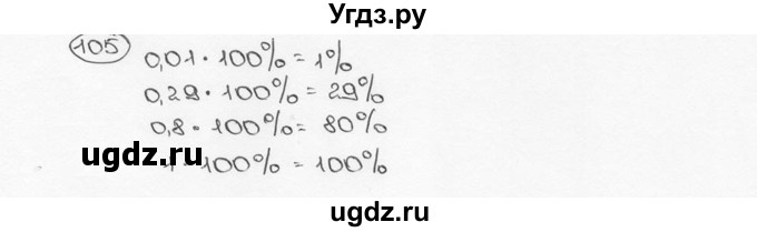 ГДЗ (Решебник №3) по математике 6 класс Н.Я. Виленкин / номер / 105
