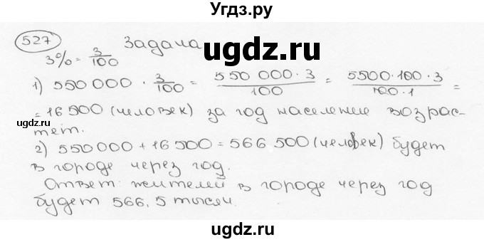 ГДЗ (Решебник №3) по математике 6 класс Н.Я. Виленкин / номер / 527