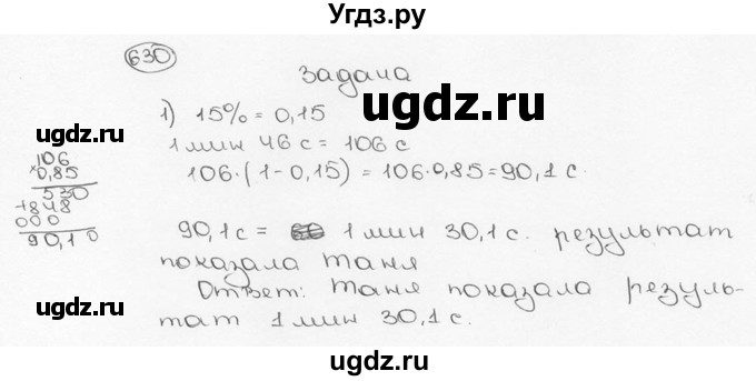 ГДЗ (Решебник №3) по математике 6 класс Н.Я. Виленкин / номер / 630