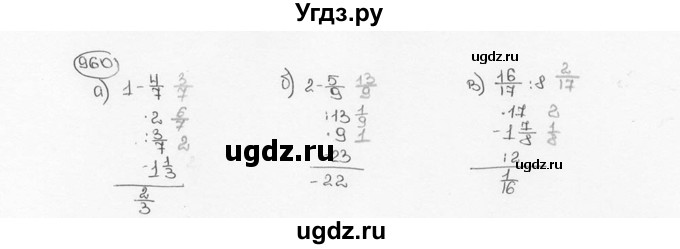 ГДЗ (Решебник №3) по математике 6 класс Н.Я. Виленкин / номер / 960