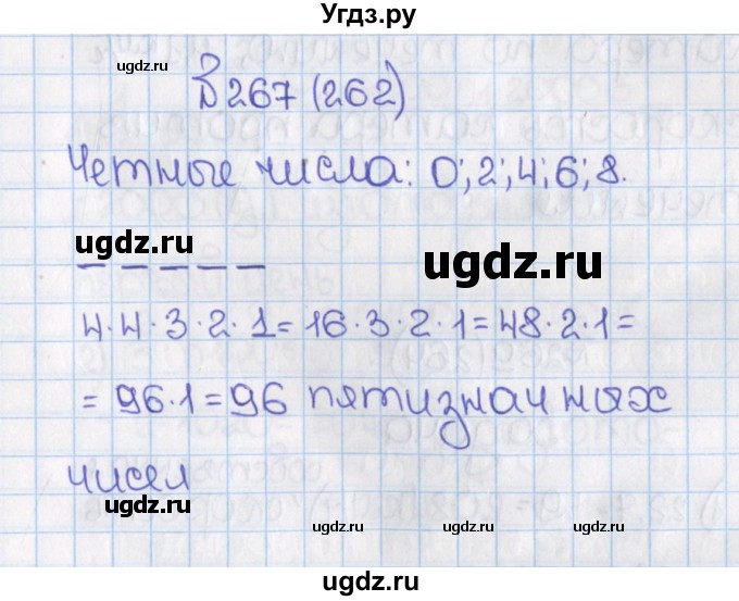 ГДЗ (Решебник №1) по математике 6 класс Н.Я. Виленкин / номер / 262