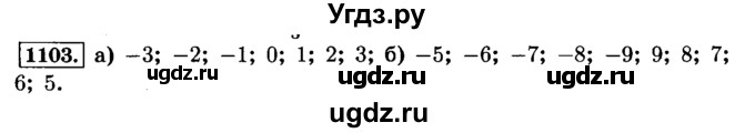 ГДЗ (Решебник №2) по математике 6 класс Н.Я. Виленкин / номер / 1103
