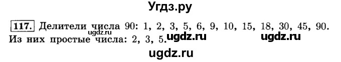 ГДЗ (Решебник №2) по математике 6 класс Н.Я. Виленкин / номер / 117