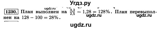 ГДЗ (Решебник №2) по математике 6 класс Н.Я. Виленкин / номер / 1230