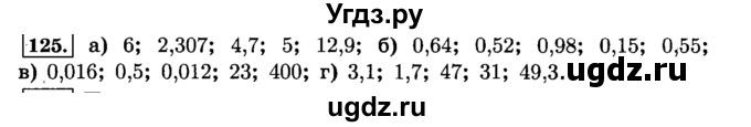 ГДЗ (Решебник №2) по математике 6 класс Н.Я. Виленкин / номер / 125