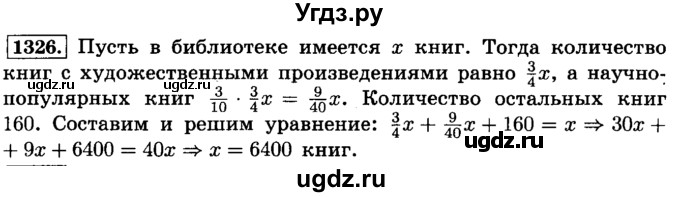 ГДЗ (Решебник №2) по математике 6 класс Н.Я. Виленкин / номер / 1326