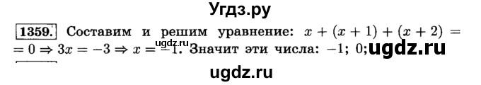 ГДЗ (Решебник №2) по математике 6 класс Н.Я. Виленкин / номер / 1359