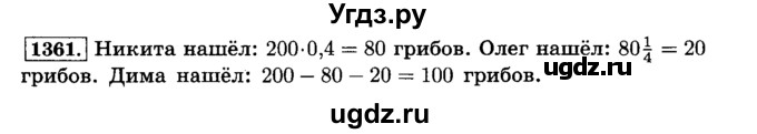 ГДЗ (Решебник №2) по математике 6 класс Н.Я. Виленкин / номер / 1361