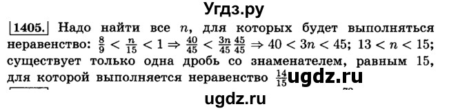 ГДЗ (Решебник №2) по математике 6 класс Н.Я. Виленкин / номер / 1405