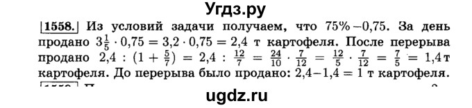 ГДЗ (Решебник №2) по математике 6 класс Н.Я. Виленкин / номер / 1558