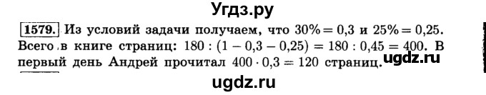 ГДЗ (Решебник №2) по математике 6 класс Н.Я. Виленкин / номер / 1579