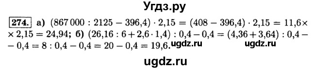 ГДЗ (Решебник №2) по математике 6 класс Н.Я. Виленкин / номер / 274