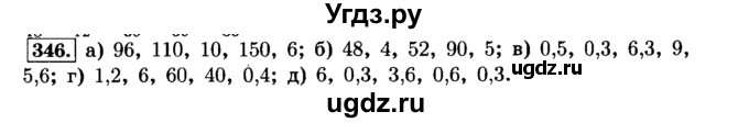 ГДЗ (Решебник №2) по математике 6 класс Н.Я. Виленкин / номер / 346