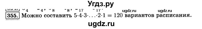 ГДЗ (Решебник №2) по математике 6 класс Н.Я. Виленкин / номер / 355