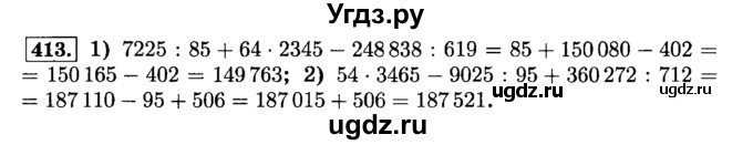 ГДЗ (Решебник №2) по математике 6 класс Н.Я. Виленкин / номер / 413