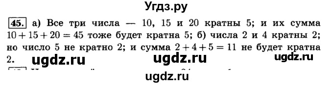 ГДЗ (Решебник №2) по математике 6 класс Н.Я. Виленкин / номер / 45