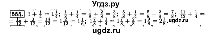ГДЗ (Решебник №2) по математике 6 класс Н.Я. Виленкин / номер / 555