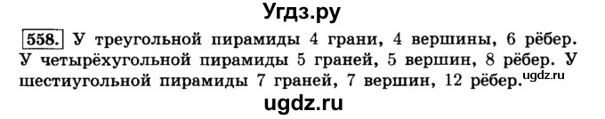 ГДЗ (Решебник №2) по математике 6 класс Н.Я. Виленкин / номер / 558