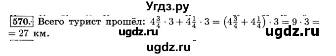 ГДЗ (Решебник №2) по математике 6 класс Н.Я. Виленкин / номер / 570