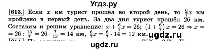 ГДЗ (Решебник №2) по математике 6 класс Н.Я. Виленкин / номер / 613