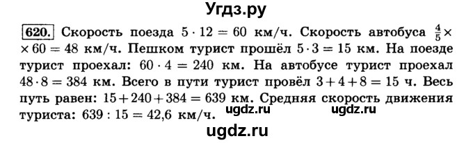 ГДЗ (Решебник №2) по математике 6 класс Н.Я. Виленкин / номер / 620