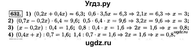 ГДЗ (Решебник №2) по математике 6 класс Н.Я. Виленкин / номер / 632