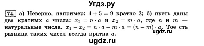 ГДЗ (Решебник №2) по математике 6 класс Н.Я. Виленкин / номер / 74